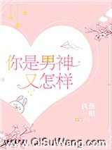 你是男神又怎样图片