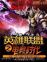 《英雄联盟之电竞时代》全本TXT下载-作者：会奔跑的鱼