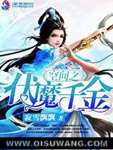 《空间之伏魔千金》全本TXT下载-作者：寂雪飘飘