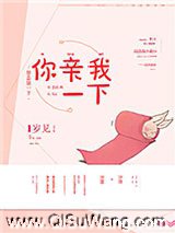 你亲我一下（作者：岁见）图片