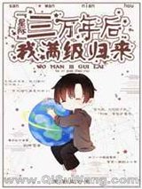 《三万年后我满级归来[星际]》全本TXT下载-作者：西瓜炒肉