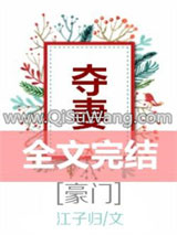 《夺妻[豪门]》全本TXT下载-作者：江子归