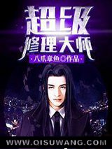 《超级修理大师》全本TXT下载-作者：八爪章鱼