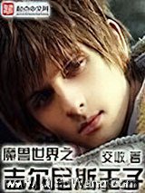 《魔兽世界之吉尔尼斯王子》全本TXT下载-作者：交收