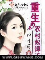《重生农村彪悍媳》全本TXT下载-作者：四叶荷