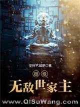 《超级无敌世家主》全本TXT下载-作者：坚持不减肥