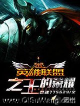 《英雄联盟之王的荣耀》全本TXT下载-作者：灵魂775629