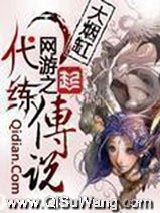 《网游之代练传说》全本TXT下载-作者：站长
