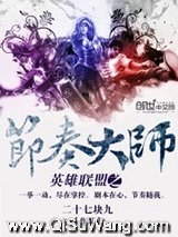 《英雄联盟之节奏大师》全本TXT下载-作者：二十七块九