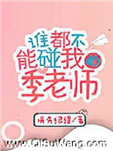谁都不能碰我的季老师图片