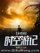 《宋哲的时空游记》全本TXT下载-作者：赤壁之上