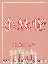小妖怪图片