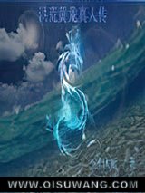 《洪荒黄龙真人传》全本TXT下载-作者：冰沐雨