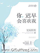 你迟早会喜欢我图片