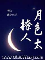 月色太撩人图片