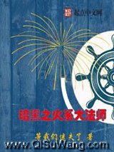 《暗黑之火系大法师》全本TXT下载-作者：等我们迷失了