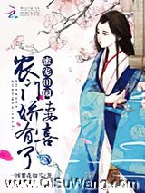 《蜜宠田园：农门娇妻，有喜了》全本TXT下载-作者：一树繁花如雪