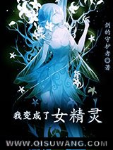 《我变成了女精灵》全本TXT下载-作者：剑的守护者
