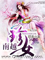 南越珍女图片