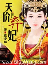 天价弃妃图片