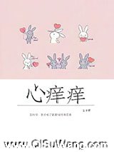 心痒痒图片