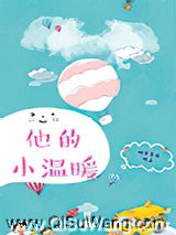 他的小温暖图片