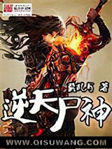 逆天尸神图片