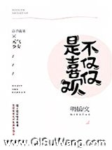 不仅仅是喜欢你图片