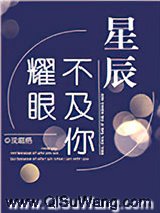 星辰不及你耀眼图片