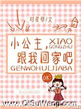 小公主，跟我回家吧图片