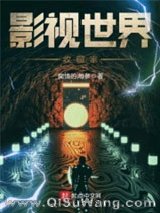 《影视世界收藏家》全本TXT下载-作者：痴情的海参