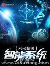 《未来超级智能系统》全本TXT下载-作者：雁塔小菩提