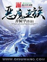 恶魔王族图片