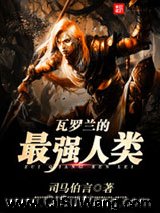 《瓦罗兰的最强人类》全本TXT下载-作者：司马伯言