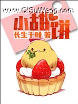 小甜饼（作者：长生千叶）小说