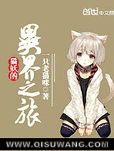猫妖的异界之旅图片