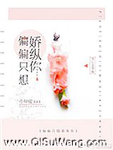 偏偏只想娇纵你图片