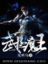 《武极魔王》全本TXT下载-作者：无巫乌