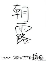 朝露（作者：槙日）图片