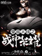 《穿越火线之战神荣耀》全本TXT下载-作者：李世壹