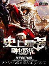 《史上最强副本系统》全本TXT下载-作者：龙千言