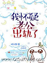 我怀疑老公出轨了图片