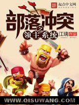 《部落冲突之领主系统》全本TXT下载-作者：江璃