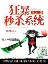 《狂暴秒杀系统》全本TXT下载-作者：秋念