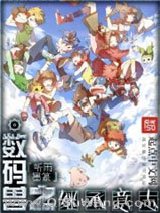 《数码兽之继承意志》全本TXT下载-作者：听雨墨篆
