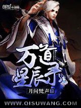 万道星辰录图片