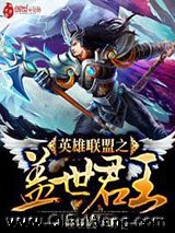 《英雄联盟之盖世君王》全本TXT下载-作者：呸呸呸