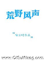 荒野风声图片