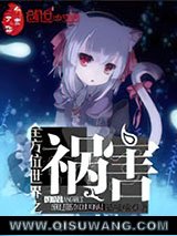 《全方位世界之祸害》全本TXT下载-作者：猫喵喵.CS