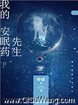 《我的安眠药先生》全本TXT下载-作者：怀愫